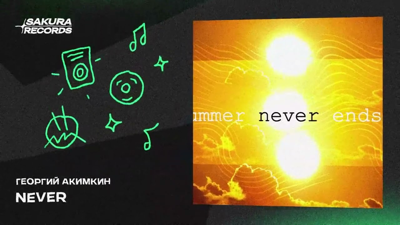 Георгий Акимкин - Summer Never Ends