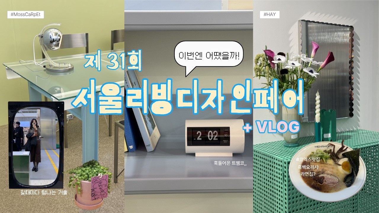 서울리빙디자인페어 다녀왔어요. (그리고 일상들 쪼금)