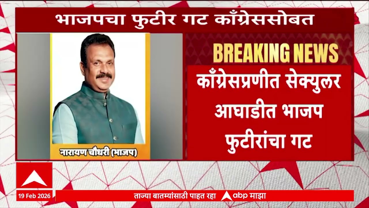 Bhiwandi Mayor Politics : भिवंडीत भाजपच्या नारायण चौधरींच्या नेतृत्वात ९ नगरसेवकांचा गट काँग्रेससोबत