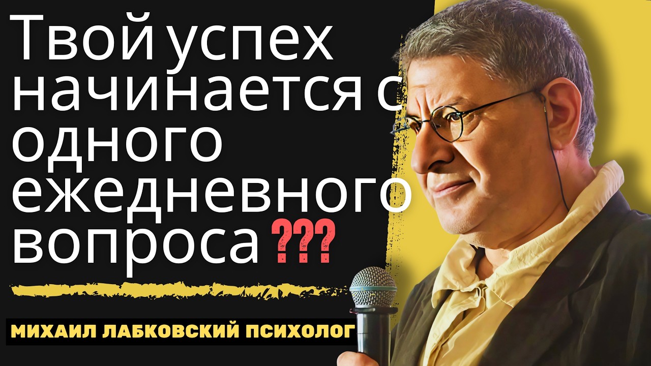 Пока не стало слишком поздно — каждый день спрашивай себя, чего ты хочешь_МИХАИЛ ЛАБКОВСКИЙ речь