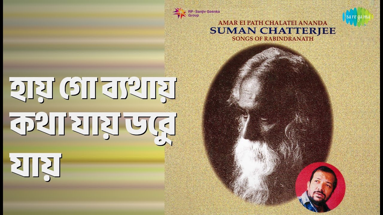 হায় গো ব্যথায় কথা যায় ডুবে যায় | Amar Ei Path Chaoatei Ananda- Suman Chatterjee