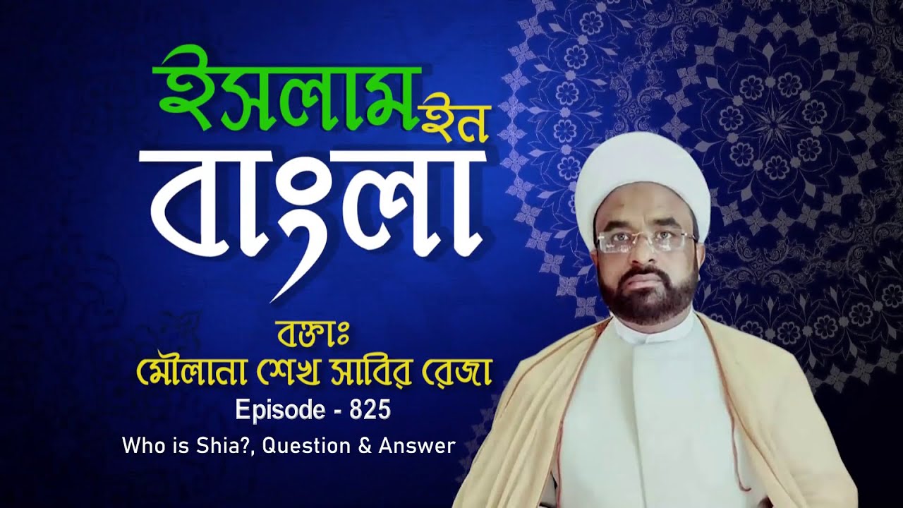 Islam in Bangla || Episode 825 || Who is Shia? || Maulana Sabir Raza