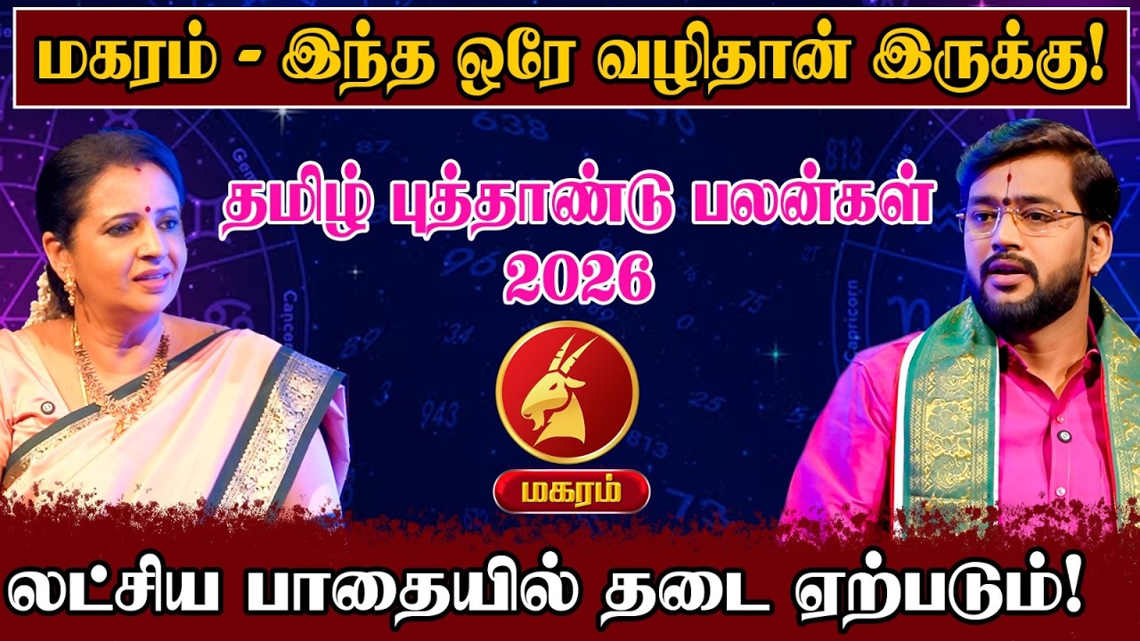 தமிழ் புத்தாண்டு பலன்கள் 2026 - மகரம் இந்த ஒரே வழிதான் இருக்கு! | Tamil New Year 2026 |