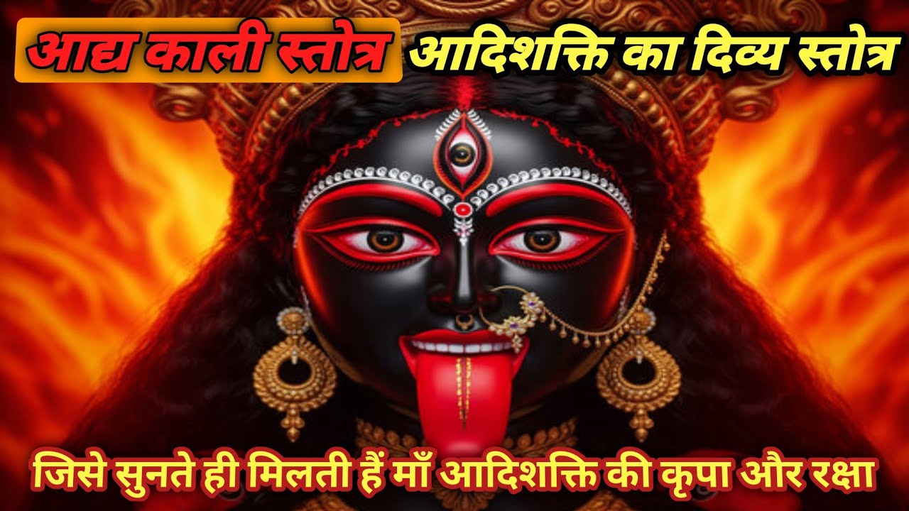 🪷अद्यास्तोत्रम्|सुनने मात्र से मिलती है देवी माँ की कृपा और रक्षा | kali stotram |Adya kali stotram