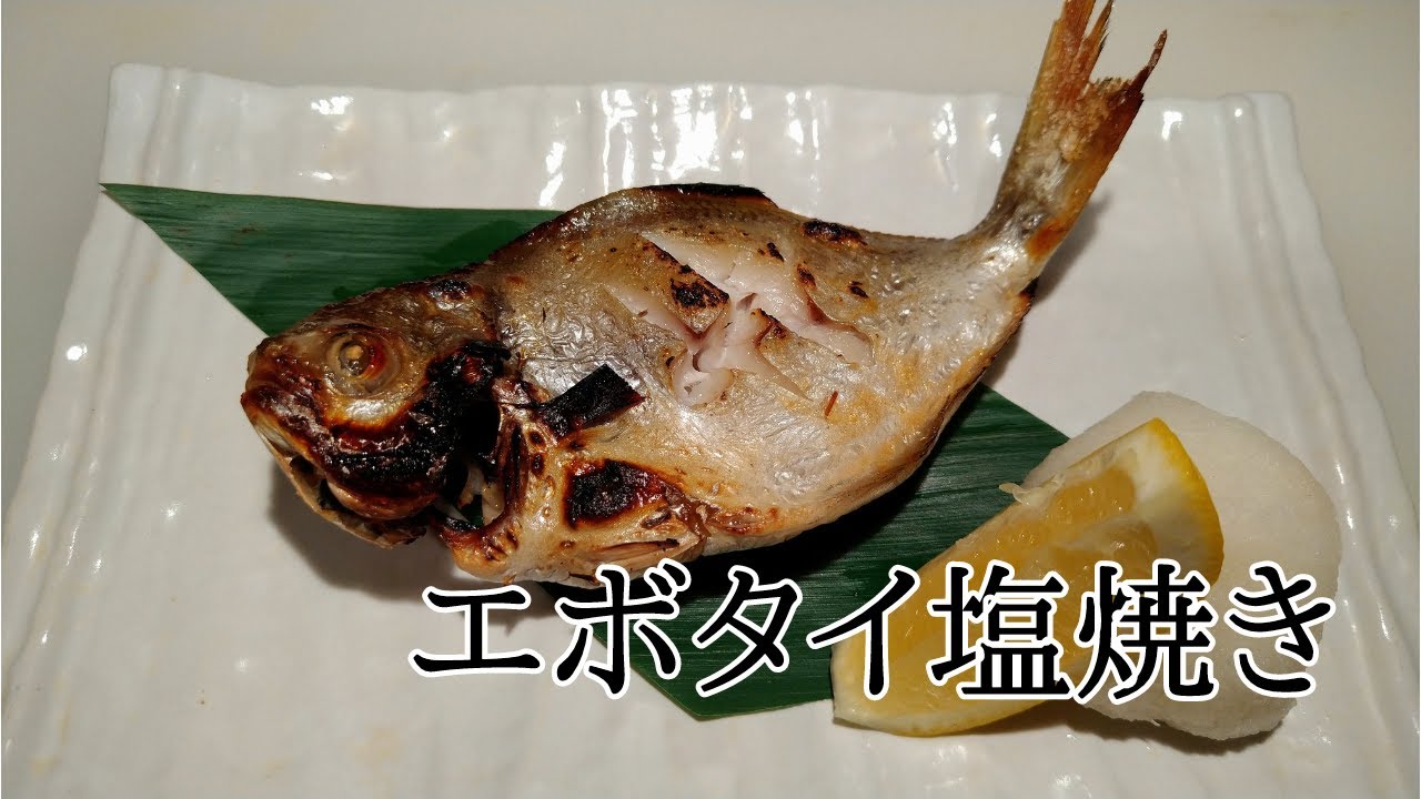 ちょっとの手間で皮目パリパリ身がふっくら！エボダイの塩焼き