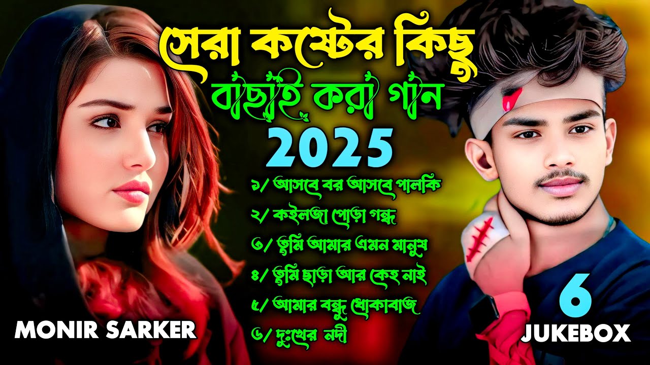 ২০২৫ সেরা কষ্টের বাছাই করা গান🔥Monir Sarker❤️Jukebox😭💔😭💔 Bangla Top Sad Song 06 Albam 💔