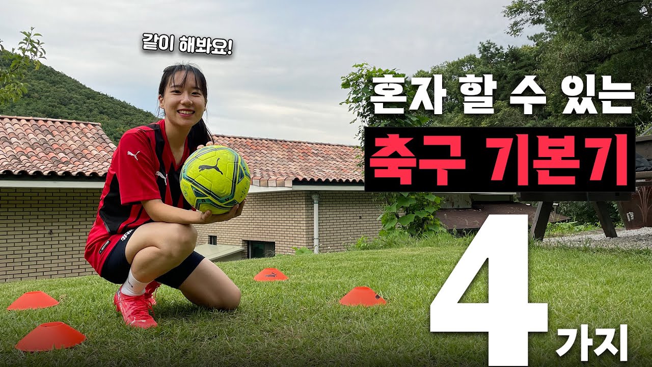 혼자서 할 수 있는 축구 훈련 기본기 4가지 ⚽ 축구 처음이라면 이것부터 해봐요 :) ㅣ 내 인생 첫 축구 EP.5