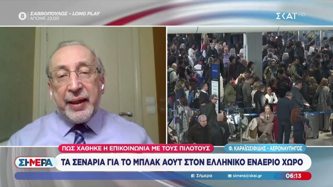 Ειδικοί επιχειρούν να απαντήσουν για το μπλακ άουτ στις πτήσεις – Τι επικρατεί στο «Ελ. Βενιζέλος»