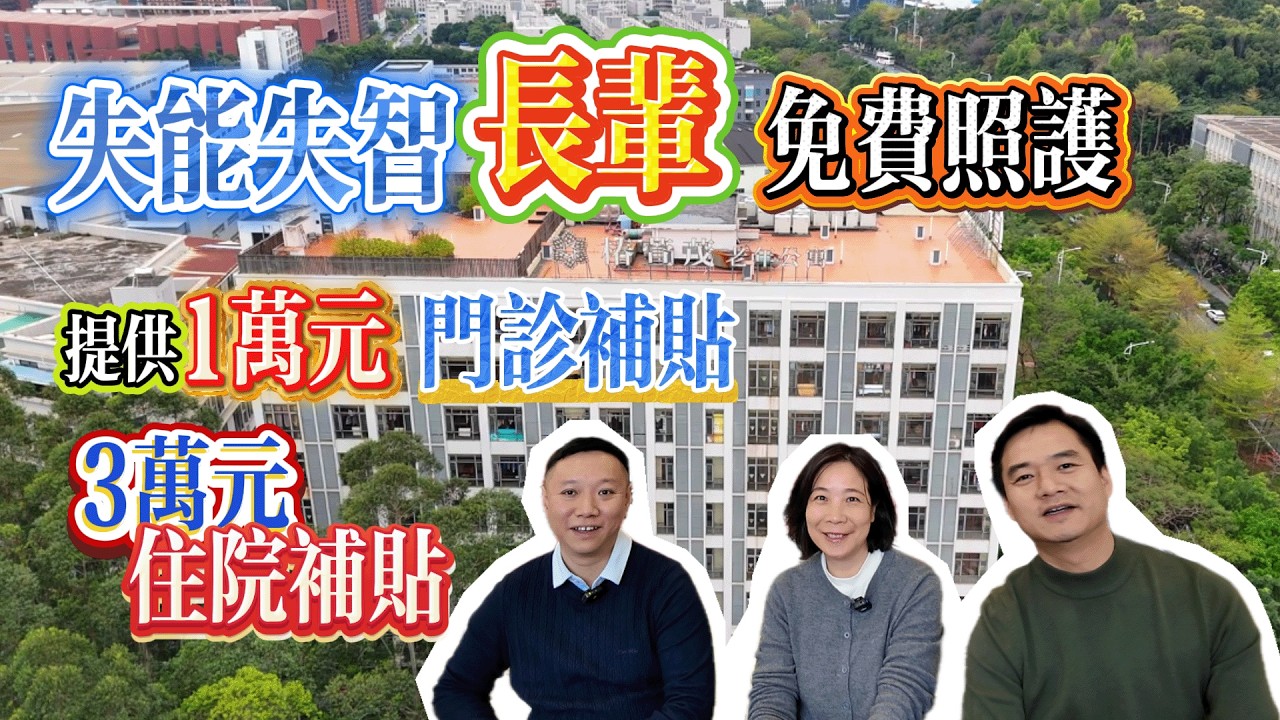 失能失智照護｜廣東院舍計劃｜港人符合條件免費入住