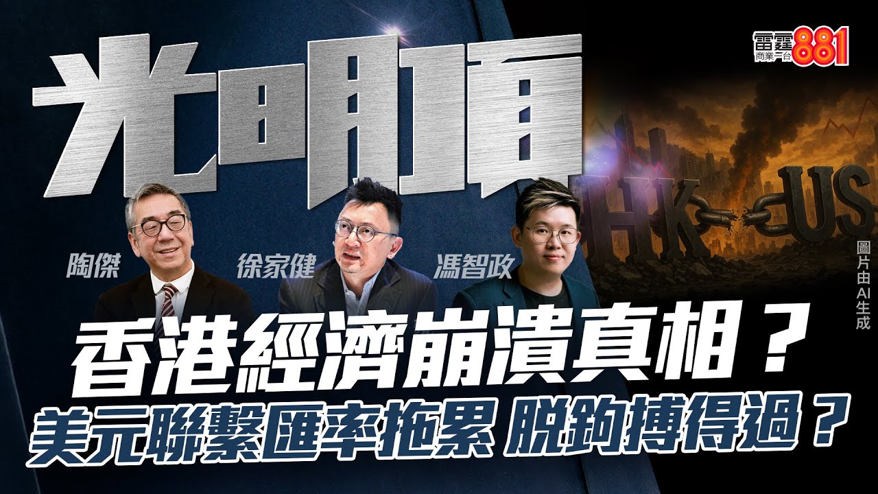香港經濟崩潰真相？美元聯繫匯率拖累 脫鉤搏得過？
