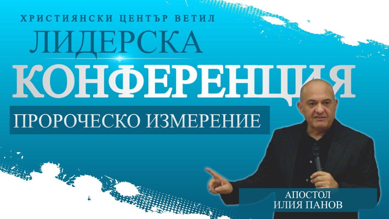 Пророческо Измерение I Апостол Илия Панов I Лидерска Конференция 2025