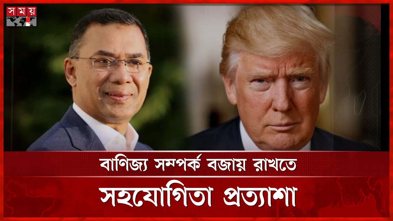 প্রধানমন্ত্রী তারেক রহমানকে অভিনন্দন জানালেন মার্কিন প্রেসিডেন্ট ট্রাম্প | Trump | Tarique Rahman