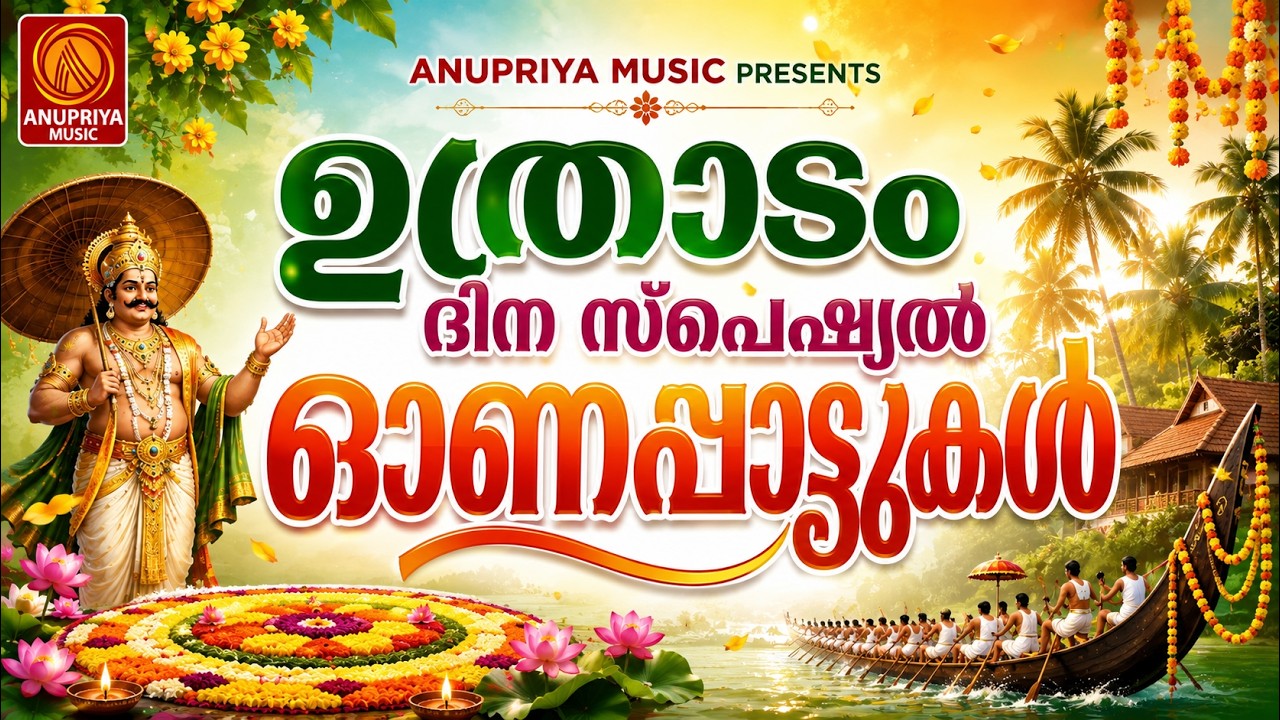 ഉത്രാടം സ്പെഷ്യൽ ഓണപ്പാട്ടുകൾ | Onam Songs Malayalam | Onam Songs 2026 | #onamsong2026 #onamspecial