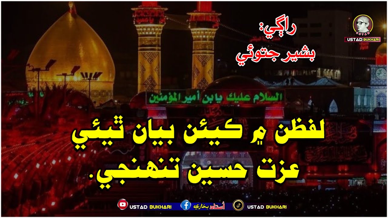 Azat Hussain A.S Thunji Singer Bashir Jatoi new sindhi Qasida