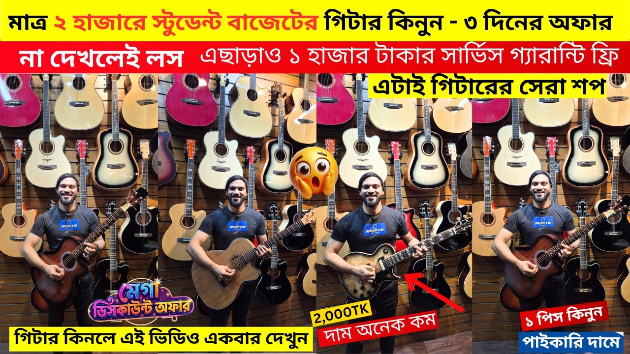 মাত্র ২৮০০ টাকায় গিটার 😱 Guitar Price In Bangladesh 2026 🔥 Guitar Price In BD For Beginners 2026 🎸
