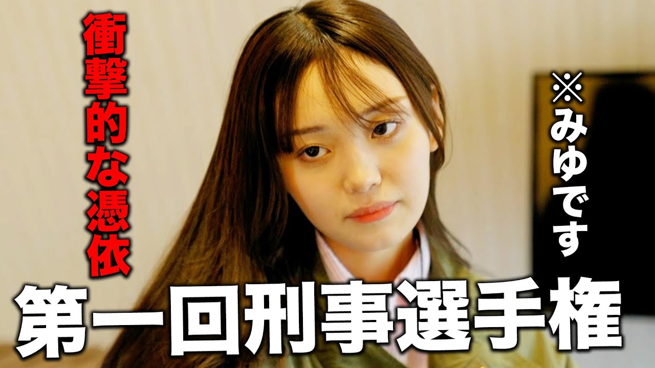 【本当にみゆ？】名演技続出！第一回刑事選手権！野咲美優/小林希大/Yunta（超十代）
