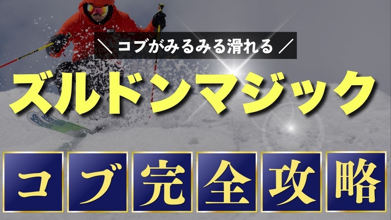【コブ完全攻略】ズルドンマジック！コブがみるみる上達する方法