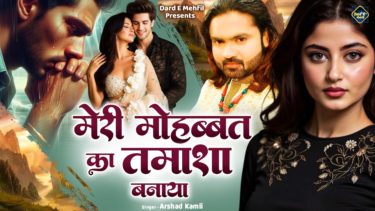 मेरी मोहब्बत का तमाशा बनाया | Meri Mohabbat Ka Tamasha Banaya | New Arshad Kamli Ghazal | Sad Ghazal