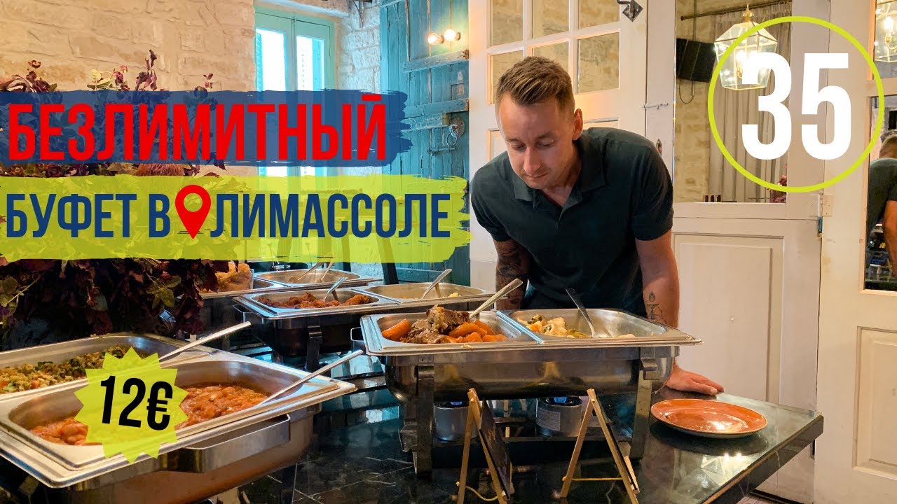 Еда на Кипре/Вкусно и недорого/Безлимитный буфет за 12€/Лимассол/Кипр 2019