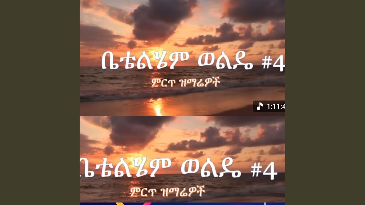 Bethelihem wolde vol 4 ቤተልሔም ወልዴ ቁጥር 4