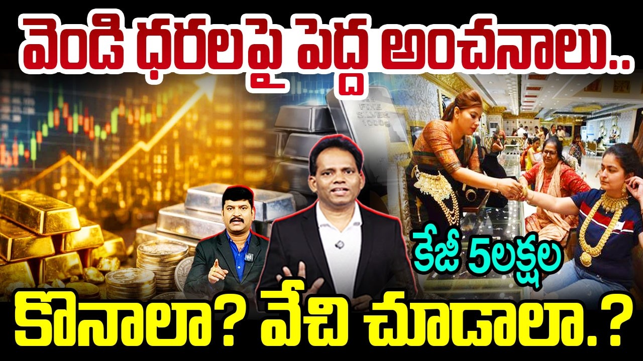 Silver Price Prediction 2026 :వెండి ధరలపై పెద్ద అంచనాలు..కొనాలా? వేచి చూడాలా.? కేజీ 5లక్షల 😱😱
