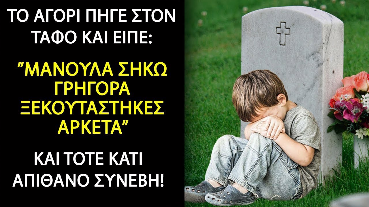 Το μικρό αγόρι πλησίασε τον τάφο και είπε  Μανούλα σήκω, ξεκουράστηκες αρκετά'    Αληθινές Ιστορίες