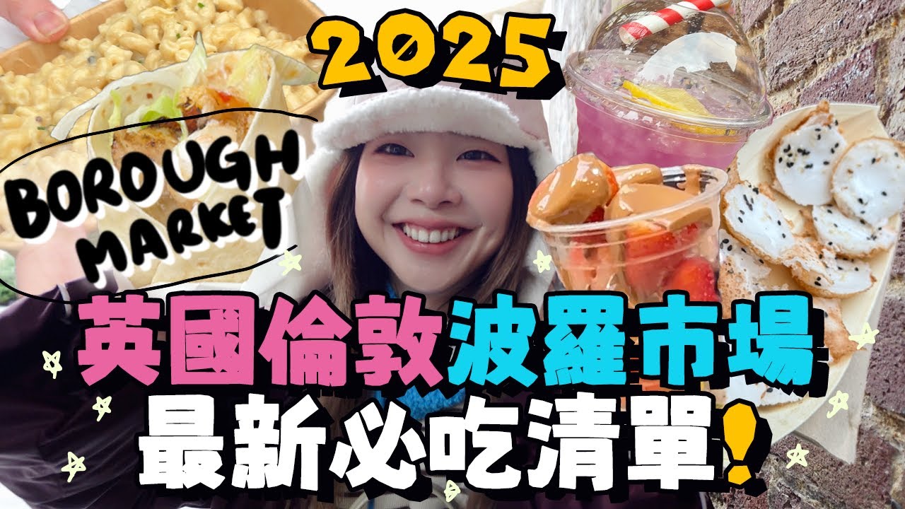 🇬🇧2025英國倫敦BOROUGH MARKET最新必吃‼️生蠔out!! 試爆最新大排隊的網紅美食🔥｜波羅市場｜英國旅遊｜Ah Veee