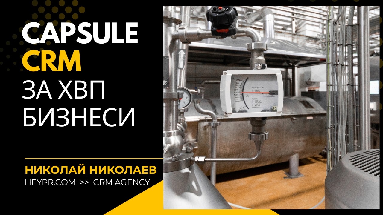 Capsule CRM Демо'26: Управление на продажби и сервиз на ХВП оборудване, материали и суровини