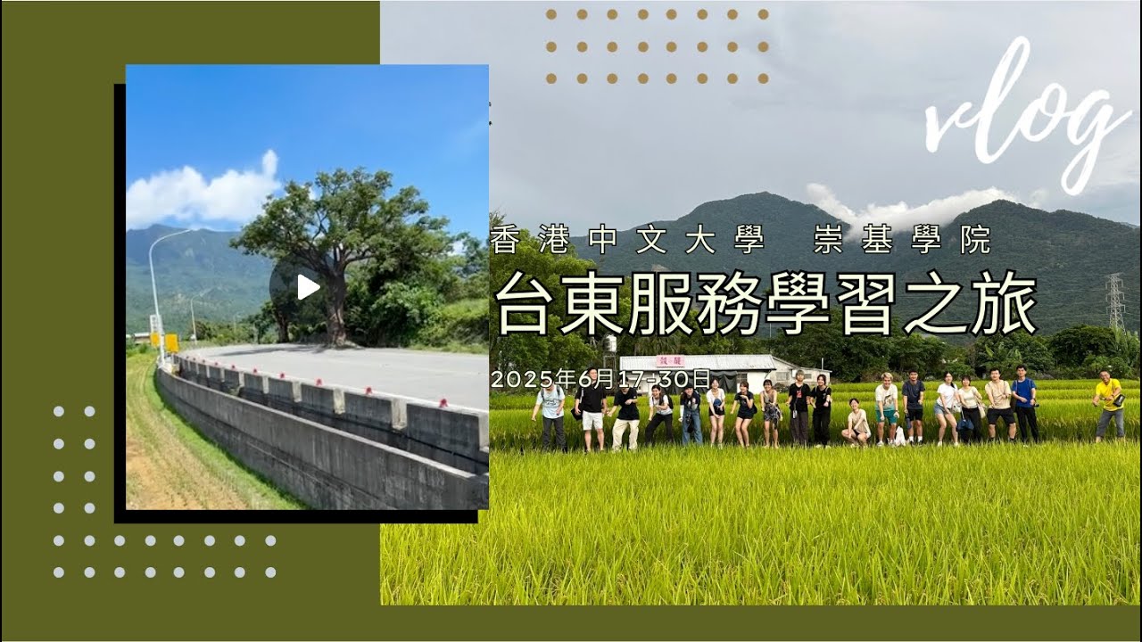 香港中文大學崇基學院台東社區服務學習計劃2025 CUHK Chung Chi College Taitung Community Service-Learning Programme 2025