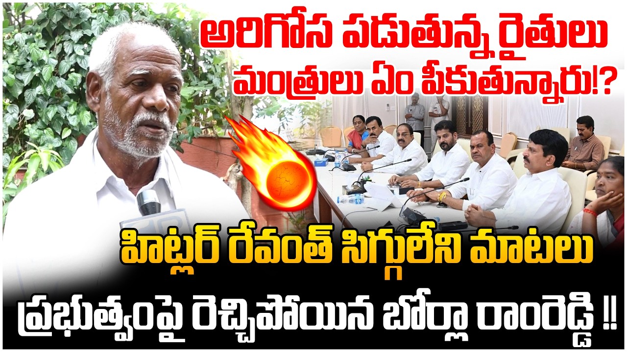 మంత్రులు ఏం పీ*కుతున్నారు!? | Farmer Borla Ram Reddy Fires On Revanth Reddy | Telangana Politics