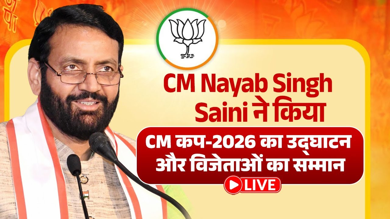 CM Nayab Singh Saini ने किया CM कप-2026 का उद्घाटन और विजेताओं का सम्मान,देखे LIVE