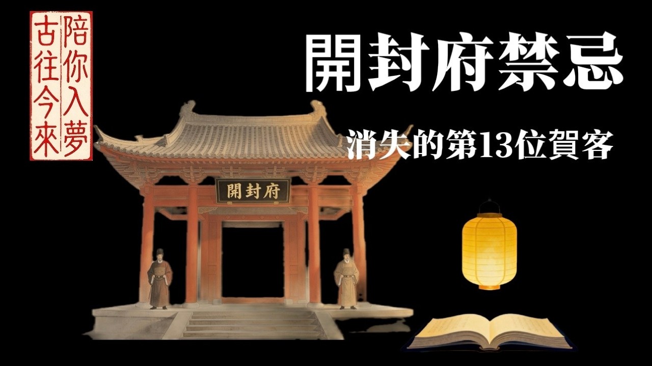 北宋禁忌錄：真實文獻記載的「大儺儀式」背後，隱藏了什麼秘密？深夜書靈：陸子謙的時空旅行