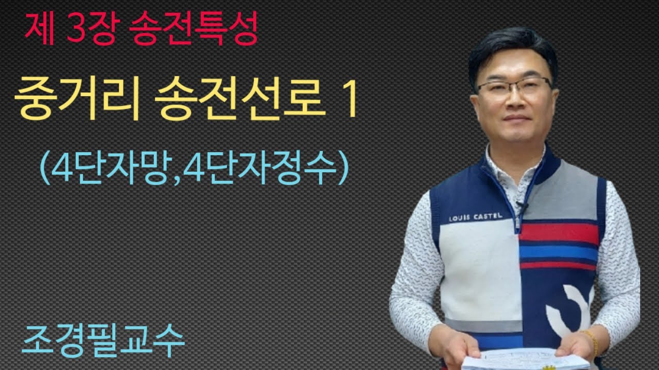 전력공학 - 29강 중거리 송전선로 1