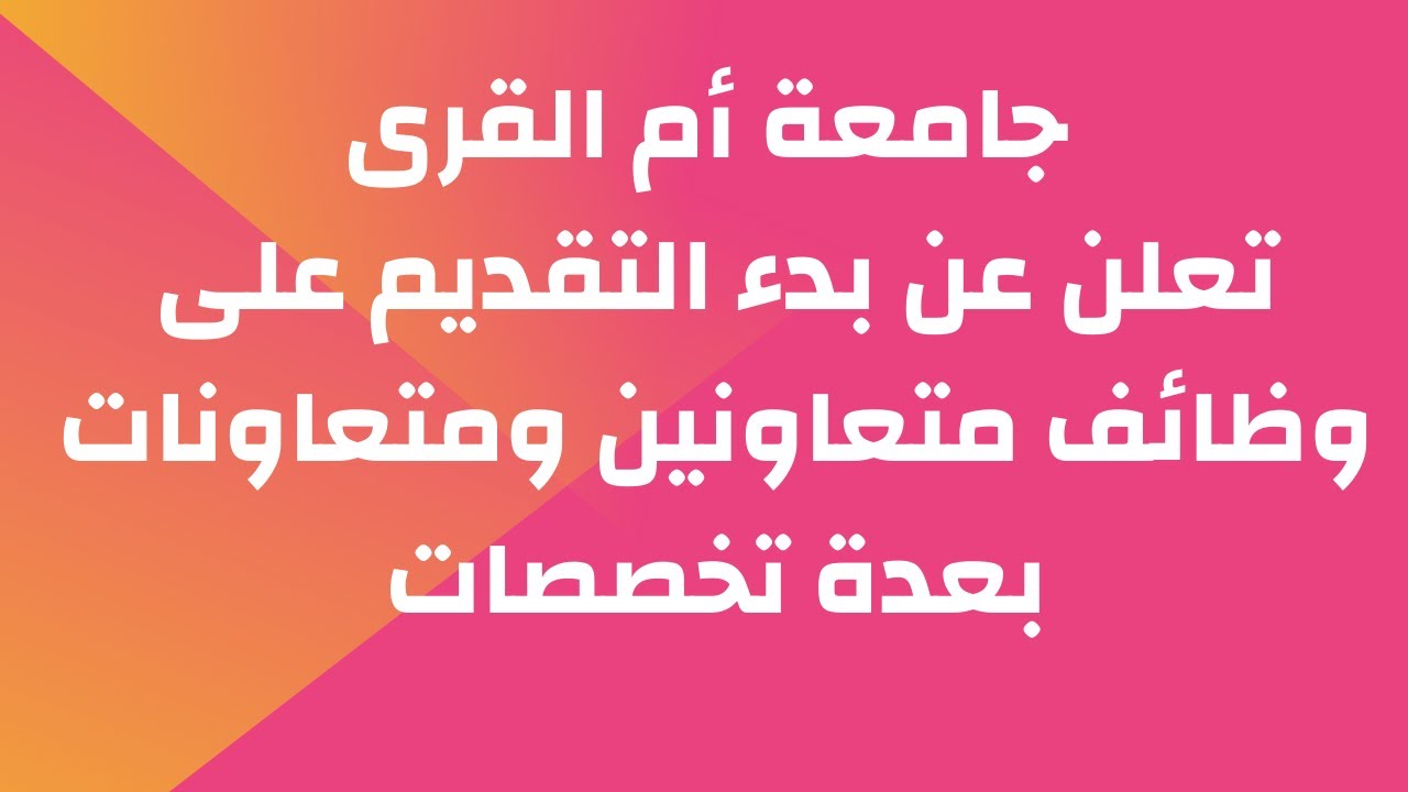 جامعة أم القرى تعلن عن بدء التقديم على وظائف متعاونين ومتعاونات بعدة تخصصات