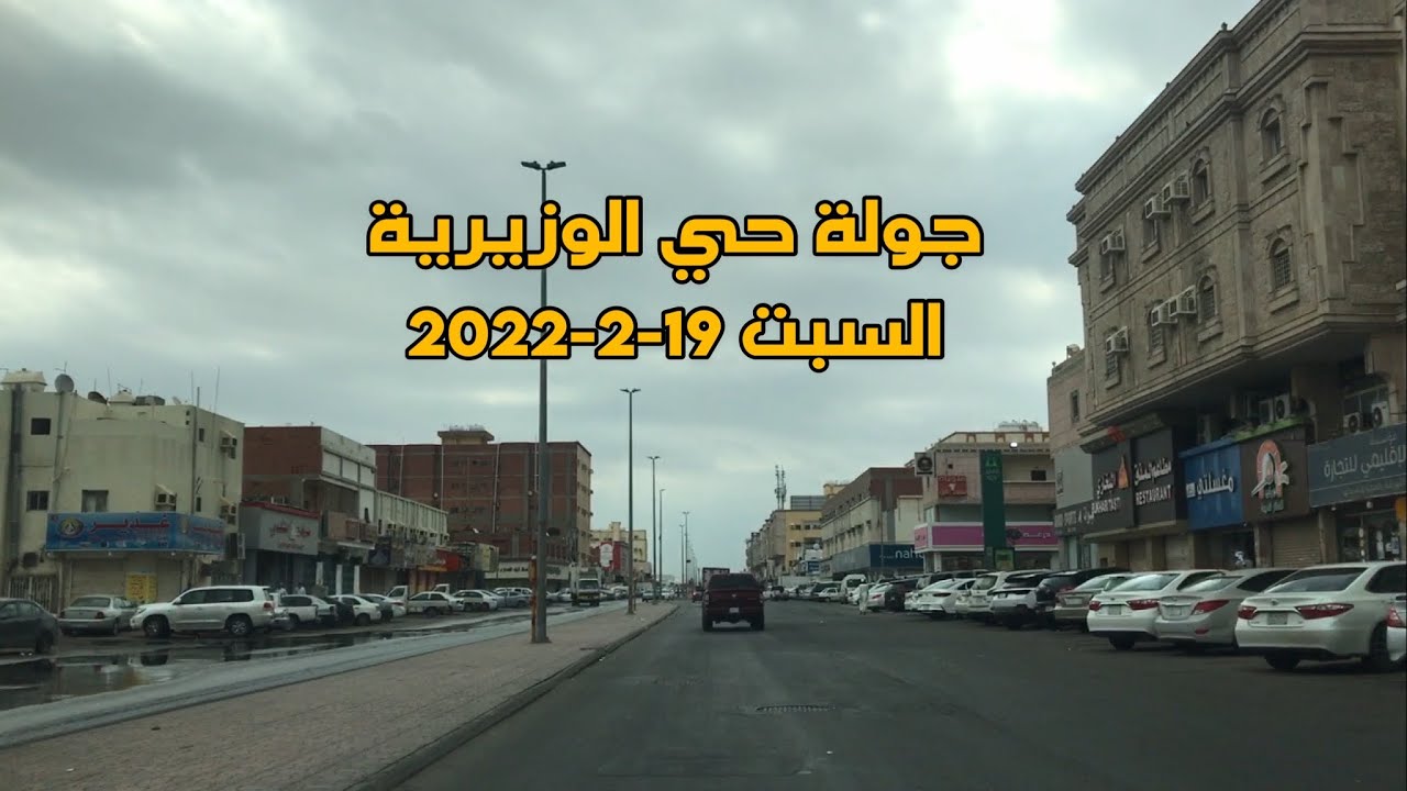 حي الوزيرية جولة سريعه اجواء غائمة في جدة