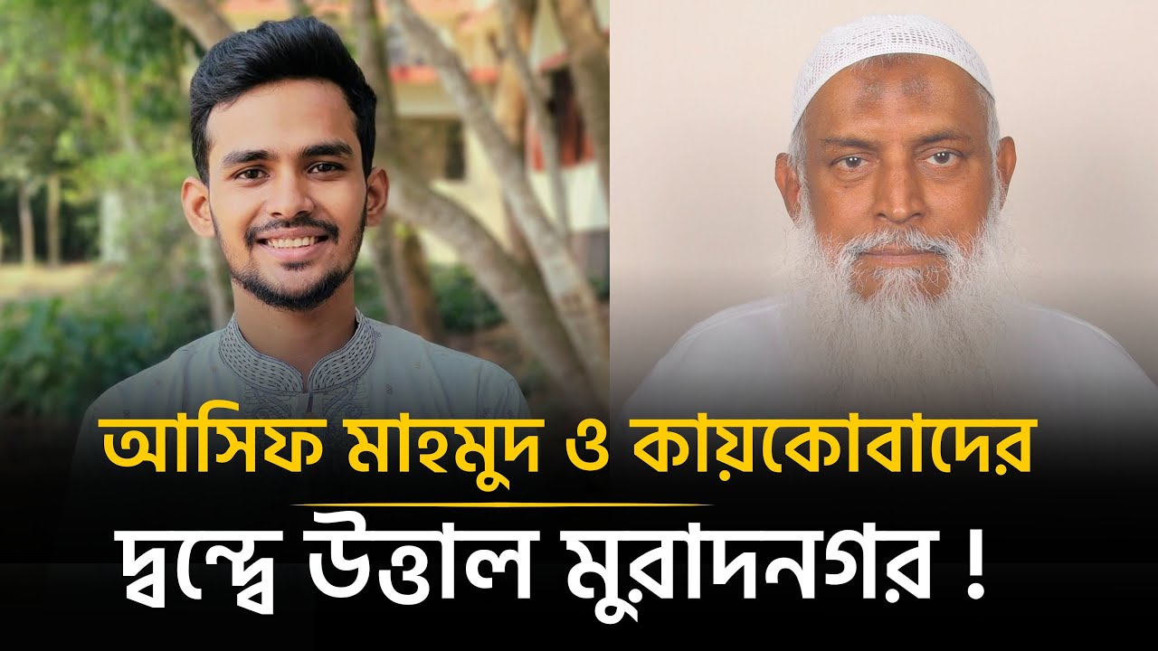 কুমিল্লা-৩ আসনে সবচেয়ে জটিল রাজনীতি | Asif Mahmud | Kaikobad