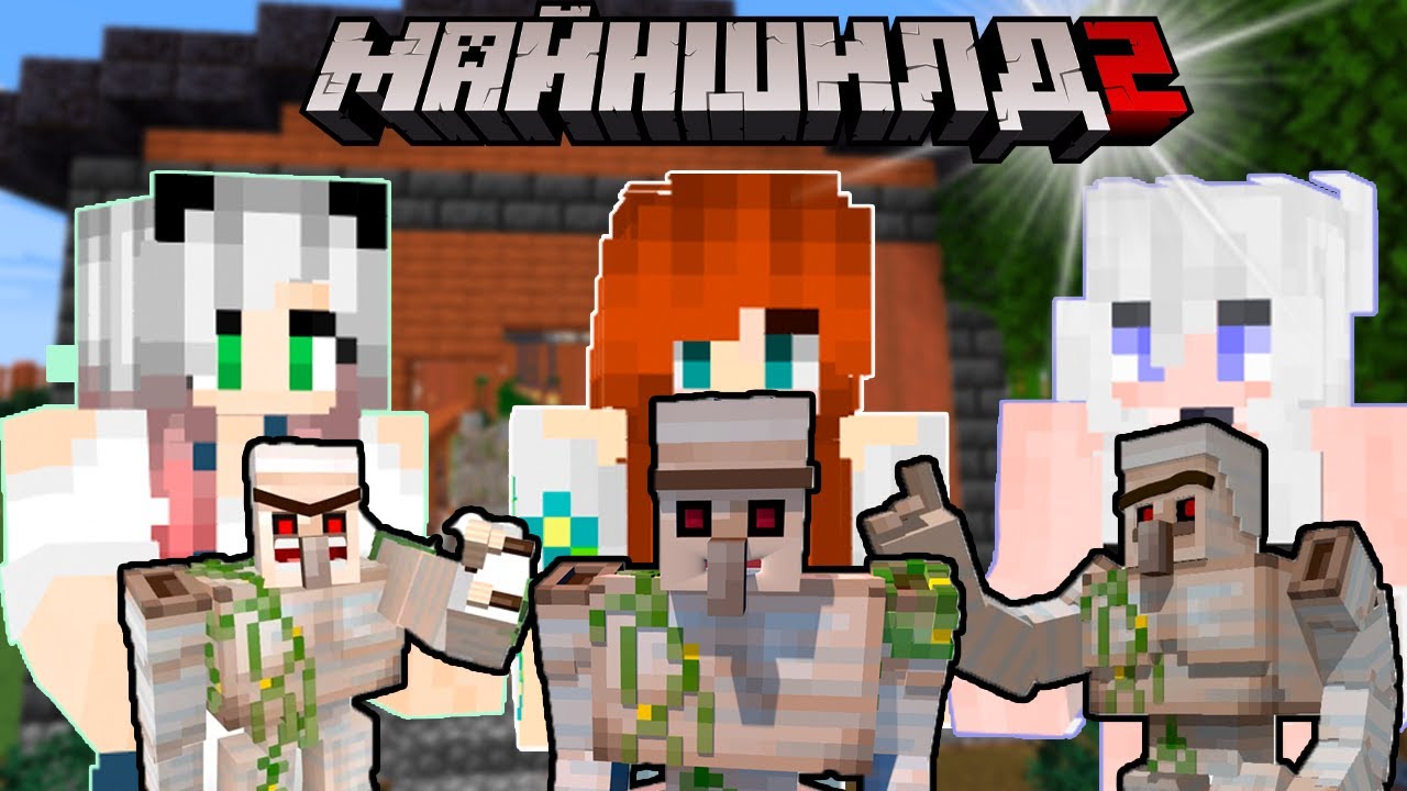 Майншилд 2 💥 Виверна учит Катю и Марину хулиганить