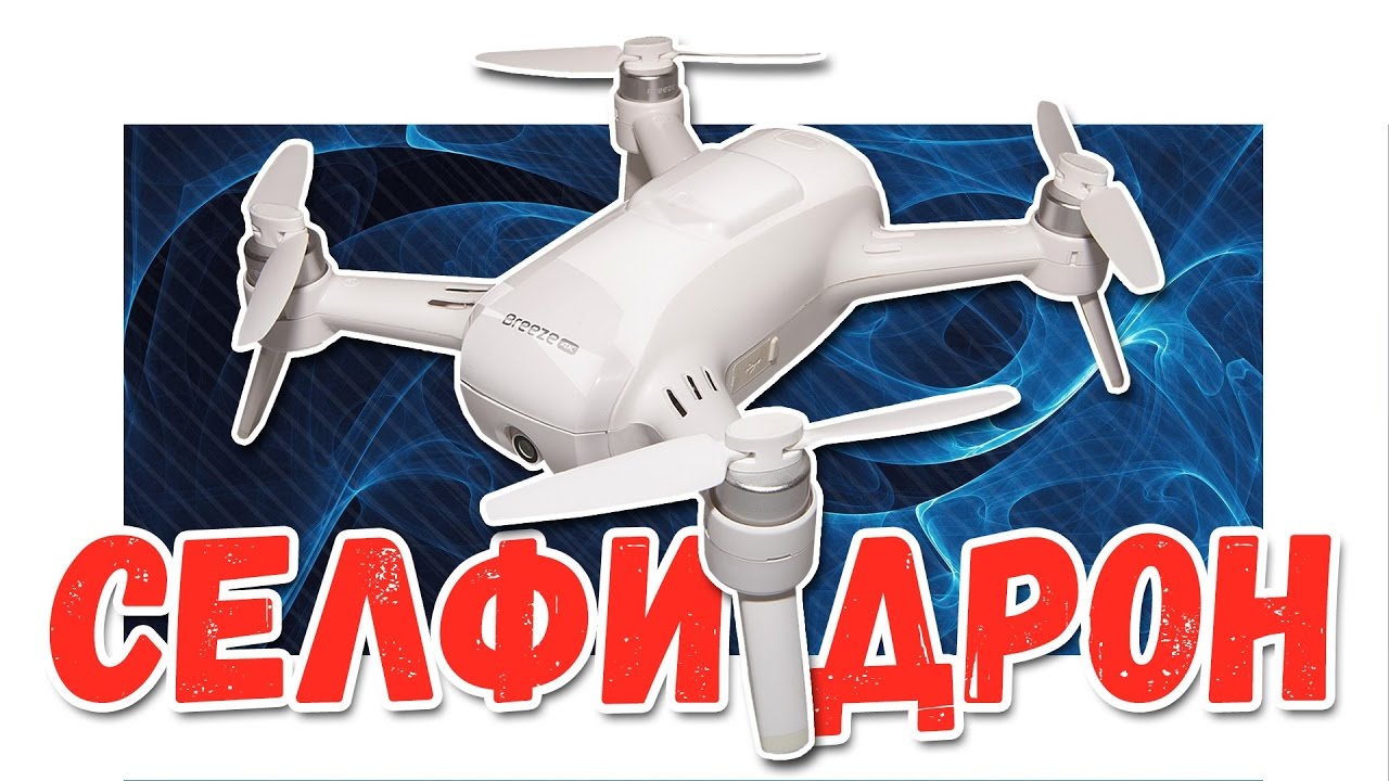 BREEZE 4K YUNEEC | СЕЛФИ ДРОН