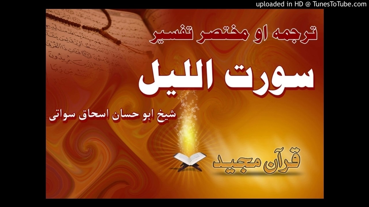 Sheikh Abu Hassan Swaty Tafseer Surah Al Layl Pashto