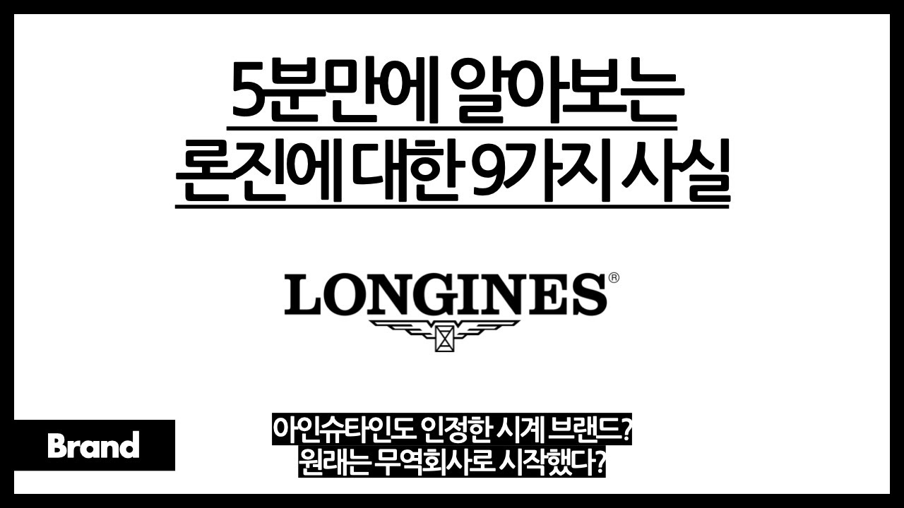 5분만에 알아보는 론진에 대한 9가지 사실 / 원래는 시계 회사가 아니고 무역회사였다? / 아인슈타인도 인정한 시계? / 원래 롤렉스만큼 잘 나갔다고?