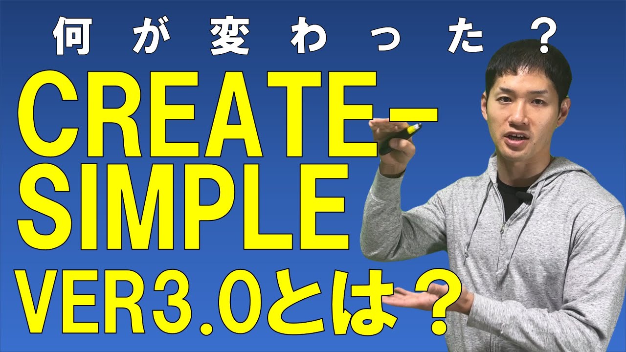 CREATE SIMPLE（クリエイトシンプル） ver.3.0【ver.2と何が変わった？簡易法について解説】