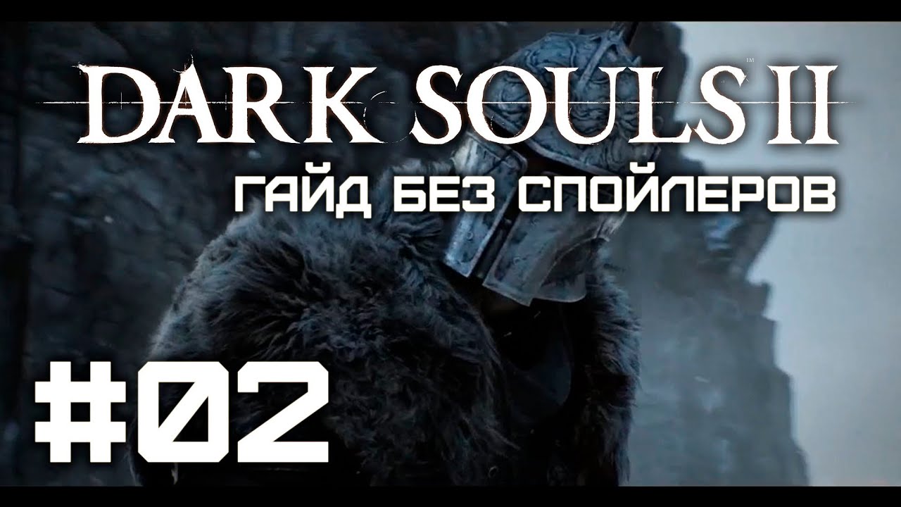 Dark Souls II - Характеристики - Гайд без спойлеров