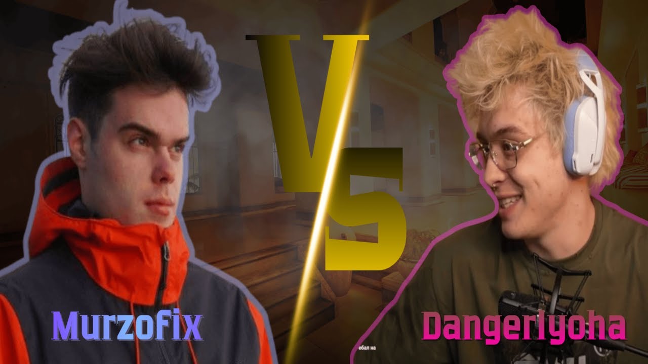 ДЕНЖЕР ЛЁХА ИГРАЕТ ДУЭЛИ С МУРЗИКОМ (Dangerlyoha vs Murzofix)