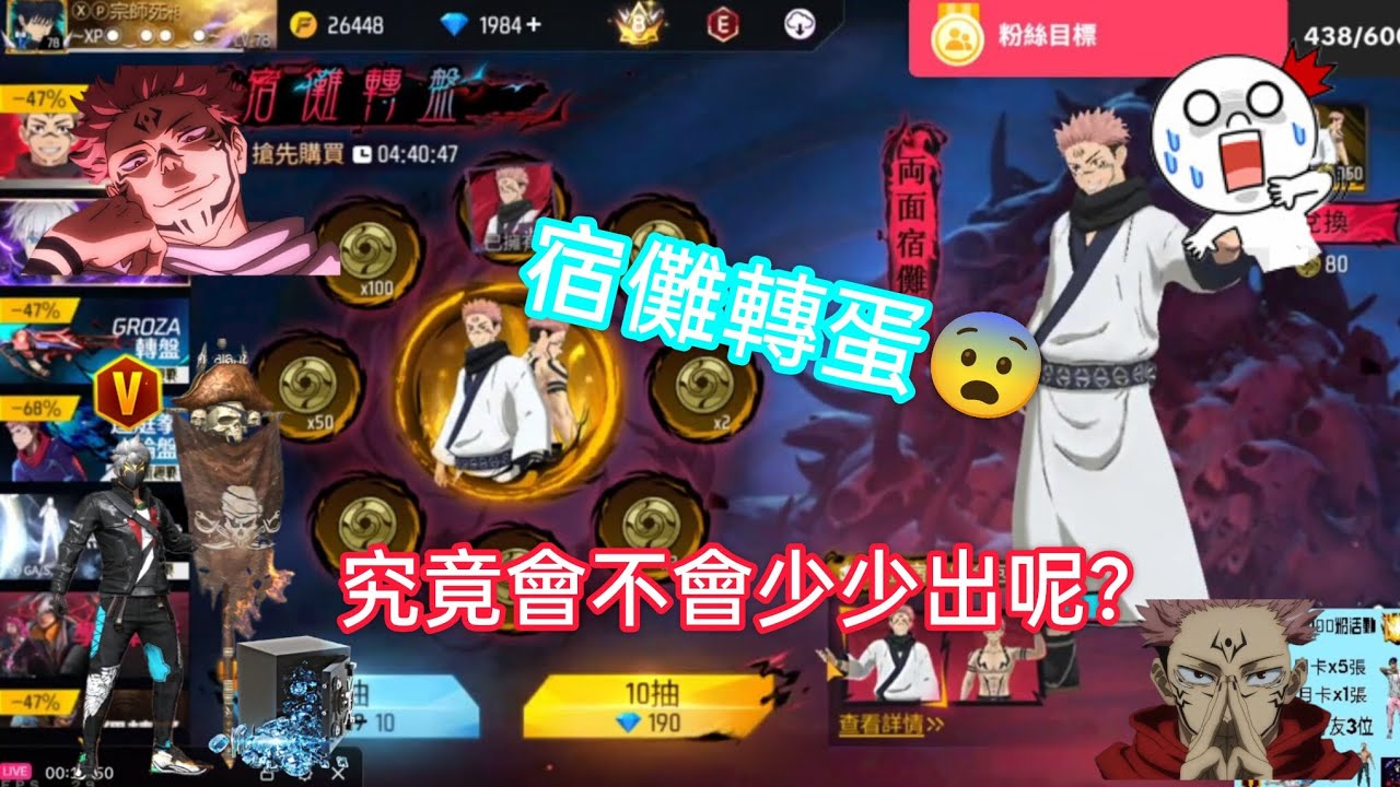【FREE FlRE】宿儺轉蛋😨，究竟會不會少少出呢？