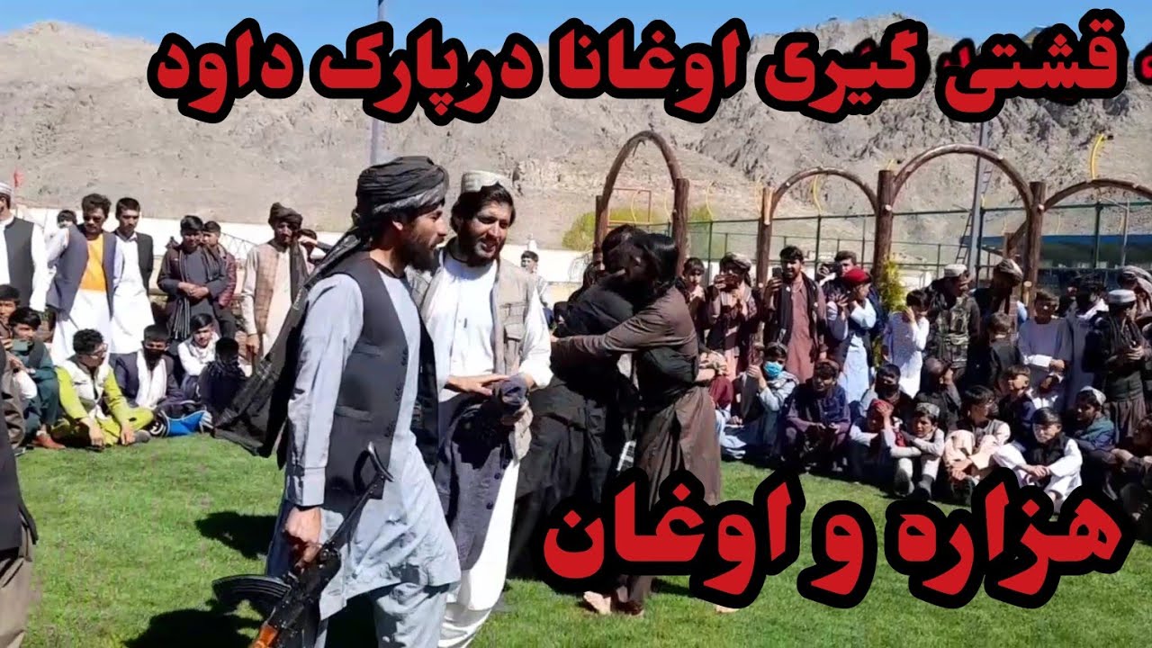 میله روز عید و قشتی گیری برادرای پشتون درپارک داود بننده باشید