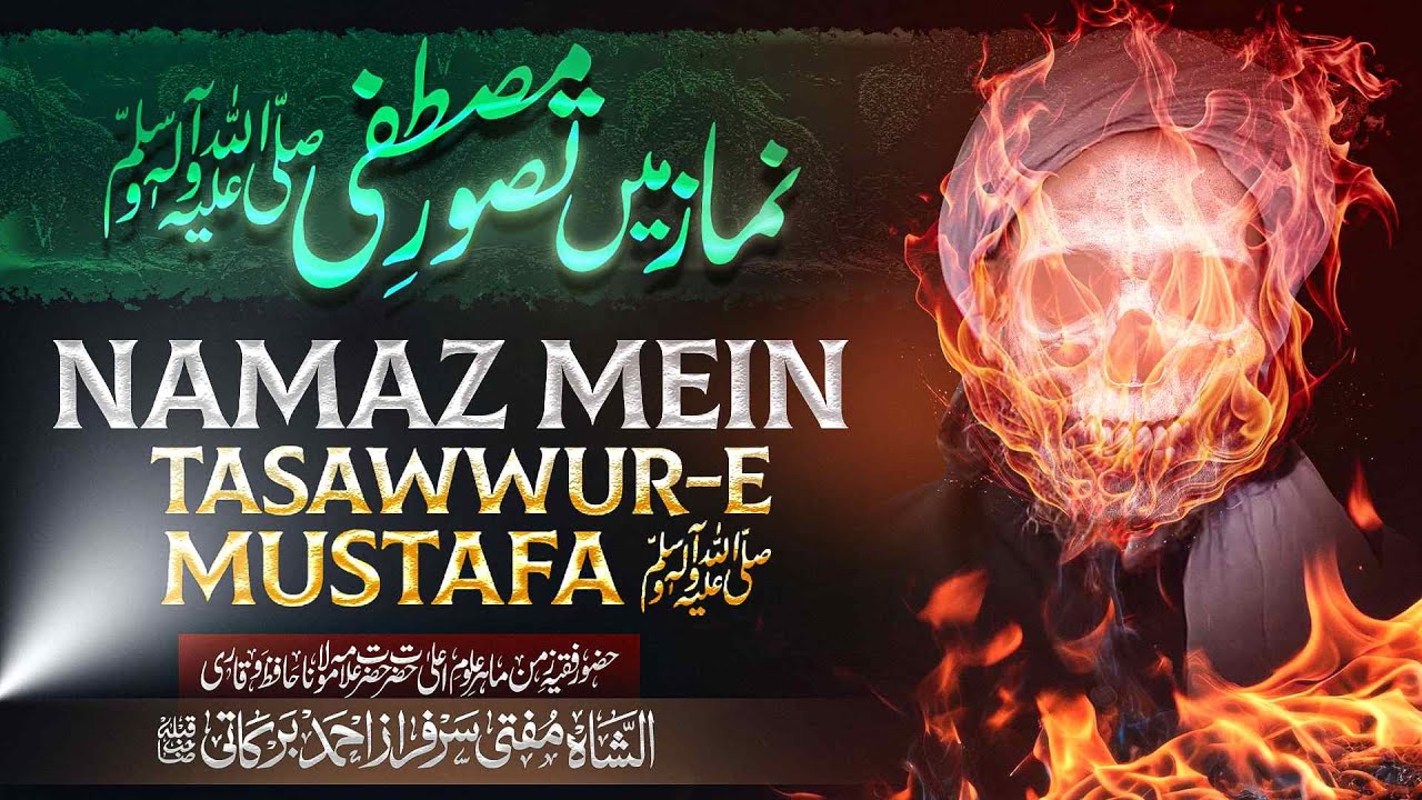 NAMAZ MEIN TASAWWUR E MUSTAFA ﷺ | MUFTI SARFARAZ AHMED BARKATI