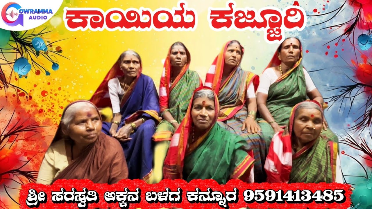 ಶ್ರೀ ಸರಸ್ವತಿ ಅಕ್ಕನ ಬಳಗ ಕನ್ನೂರ | Sri Saraswati Akkana Balaga Kannur | Bhajana Pada | Gowramma Audio