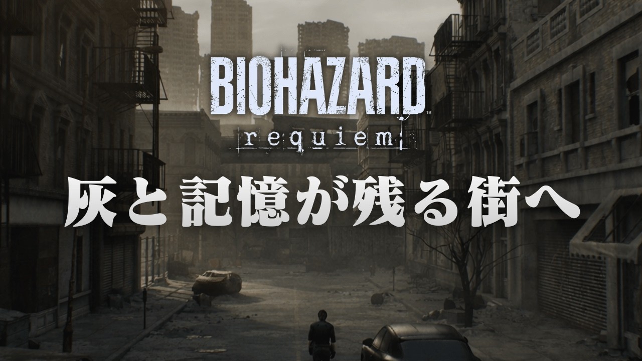 【バイオハザードレクイエム】其の参【ネタバレあり】