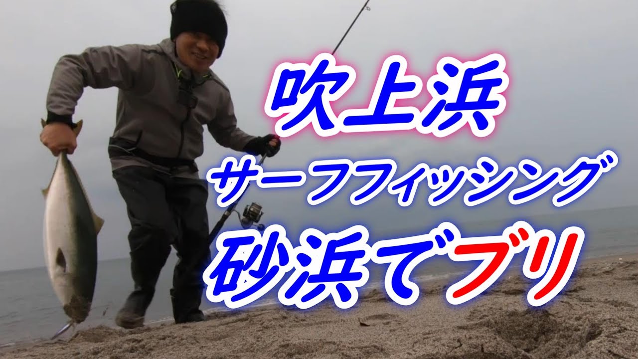 vol37【吹上浜サーフフィッシング】砂ブリを追う