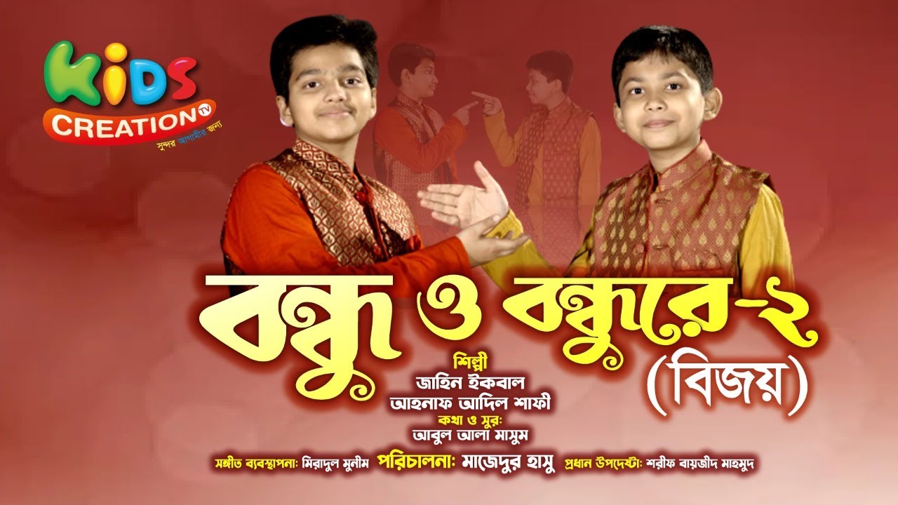 বন্ধু ও বন্ধুরে -২। বিজয় দিবসের সেরা উপহার। Bondhu O Bondhu Re । Jaheen Iqbal | Ahnaf Adil Shafee